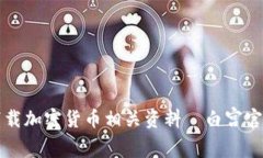 如何安全下载加密货币相关资料—白宫官网资源