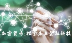 微软数据加密货币：探索未来金融科技的可能性