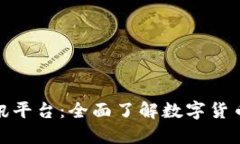 越南加密货币资讯平台：全面了解数字货币动态