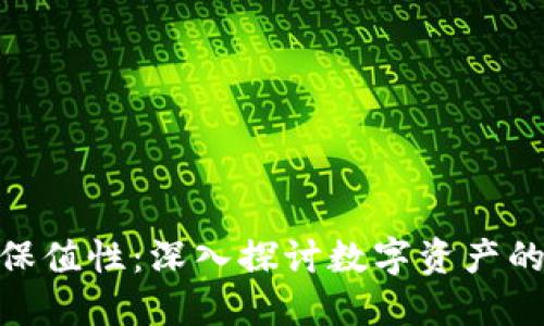 加密货币的保值性：深入探讨数字资产的稳定与风险