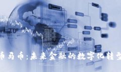 加密货币马币：未来金融的数字化转型与机遇