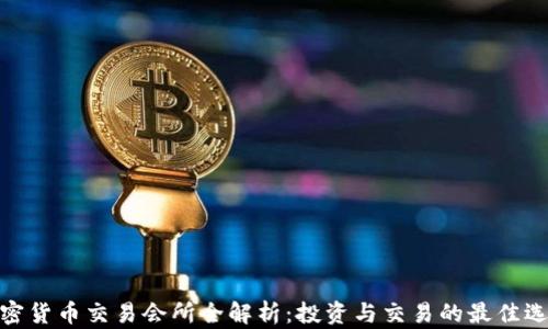 
加密货币交易会所全解析：投资与交易的最佳选择