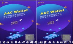 加密货币交易会所全解析：投资与交易的最佳选