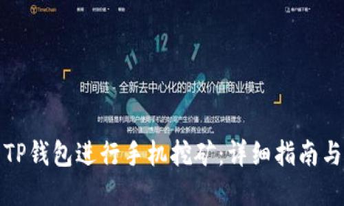 如何使用TP钱包进行手机挖矿：详细指南与实用技巧