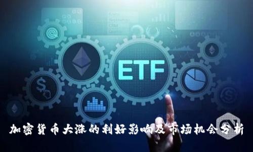 加密货币大涨的利好影响及市场机会分析