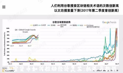 
加密货币如何推动经济复苏：机遇与挑战
