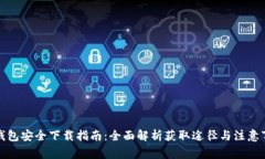 TP钱包安全下载指南：全面解析获取途径与注意事