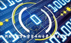 阿联酋数字加密货币的全