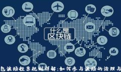 TP钱包波场投票规则详解：如何参与波场的治理与