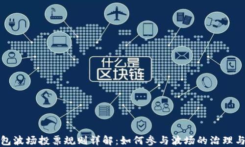 
TP钱包波场投票规则详解：如何参与波场的治理与发展