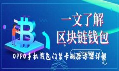 OPPO手机钱包门禁卡删除方法详解