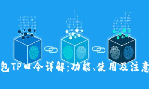 TP钱包TP口令详解：功能、使用及注意事项