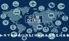 : 如何下载旧版TP钱包？详细指南与常见问题解答