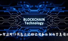 如何应对TP钱包忘记助记词和私钥的紧急情况