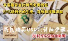 如何使用TP钱包购买USDT：详细步骤与注意事项