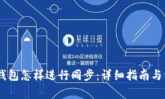 BK钱包与TP钱包怎样进行同步：详细指南与常见问