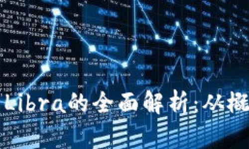加密虚拟货币Libra的全面解析：从概念到实际应用
