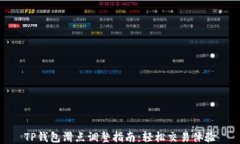 TP钱包滑点调整指南：轻松