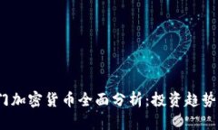 2023年热门加密货币全面分析：投资趋势与市场前