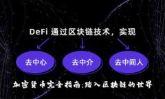 加密货币完全指南：踏入区块链的世界