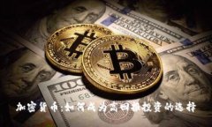 加密货币：如何成为高回报投资的选择