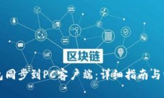 如何将TP钱包同步到PC客户端：详细指南与常见问