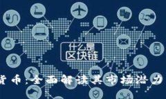 SDOG加密货币：全面解读其市场潜力与投资价值