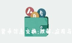数字加密货币信息交换：理解、应用与未来趋势