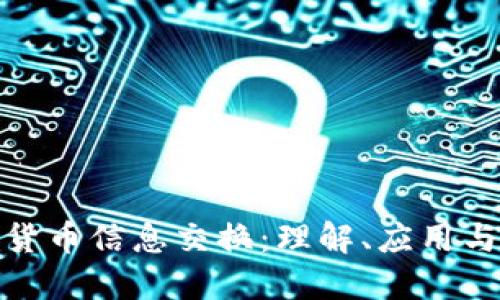 数字加密货币信息交换：理解、应用与未来趋势