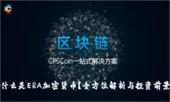 什么是ERA加密货币？全方位解析与投资前景