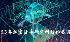 : 2023年加密货币研究网站排名与分析