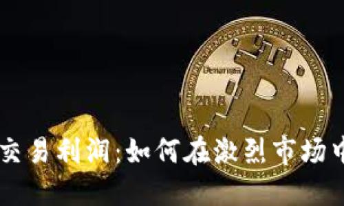 日本加密货币交易利润：如何在激烈市场中获得最佳回报
