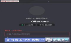:  如何购买TP冷钱包：一步一步指南