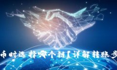 TP钱包转到火币时选择哪个链？详解转账步骤与注