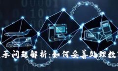 加密货币继承问题解析：如何妥善处理数字资产