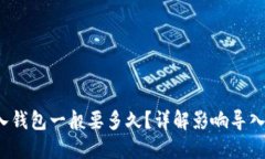  助记词导入钱包一般要多久？详解影响导入速度