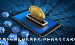 如何正确导入钱包助记词格式：详细指南与常见