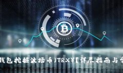如何通过TP钱包挖掘波场币（TRX）？详尽指南与常