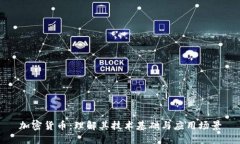 加密货币：理解其技术基础与应用场景