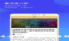 加密货币在中国的禁令解析与影响