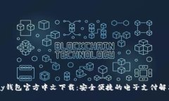 : UPay钱包官方中文下载：安全便捷的电子支付解