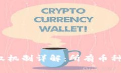 TP钱包的授权机制详解：所有币种都能到达吗？