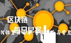 TP钱包如何设置白名单：全面指南与常见问题解答