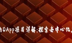 TP钱包中的DApp项目详解：探索去中心化应用的未