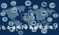TP钱包合法吗？全面解析及用户须知