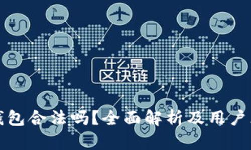 TP钱包合法吗？全面解析及用户须知