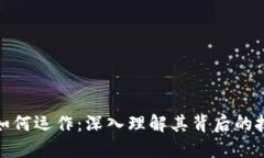 加密货币如何运作：深入理解其背后的技术与机