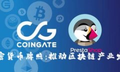 香港发布加密货币牌照：推动区块链产业发展的