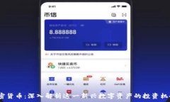   1027加密货币：深入解析这一新兴数字资产的投