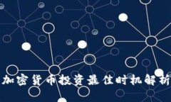 加密货币投资最佳时机解析